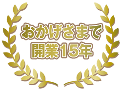 おかげさまで開業15年