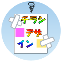 チラシデザイン